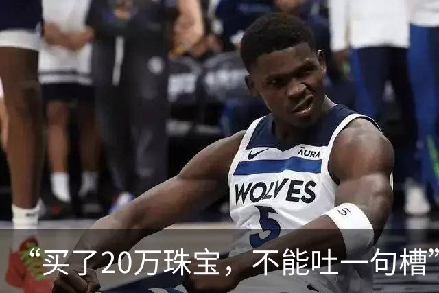 “买了20万珠宝，不能吐一句槽”，知名品牌翻车