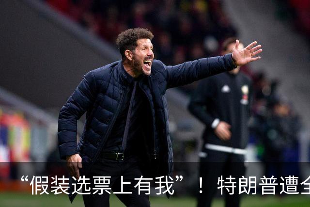 “假装选票上有我”！特朗普遭全美起诉！非法挪用2000万纪念款