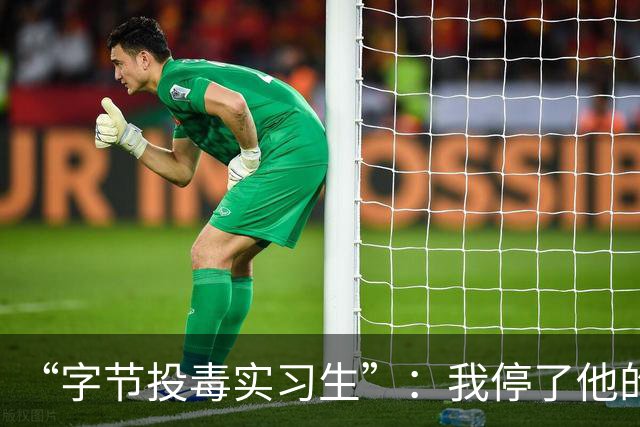 “字节投毒实习生”：我停了他的程序，但病毒和背刺都不是真的
