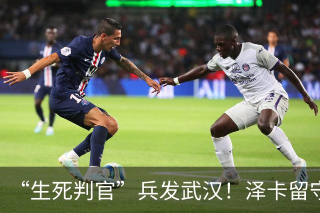 “生死判官”兵发武汉！泽卡留守济南，有望阻击蓉城，马林前瞻天王山之战