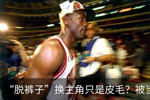 “脱裤子”换主角只是皮毛？被当众拖进厕所的她，才撕开娱乐圈最脏一幕