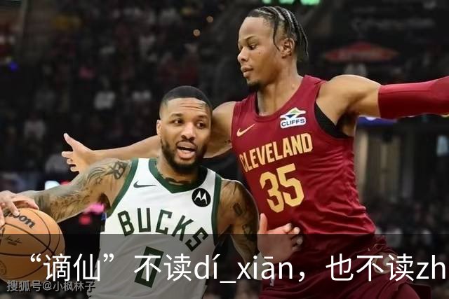 “谪仙”不读dí xiān，也不读zhāi xiān，究竟读什么？