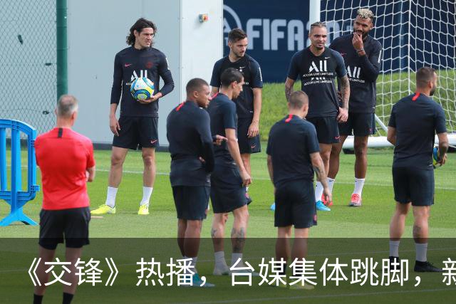 《交锋》热播，台媒集体跳脚，新加坡媒体急着扣帽子