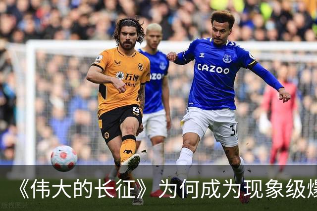 《伟大的长征》为何成为现象级爆款？答案就藏在这5大关键突破！