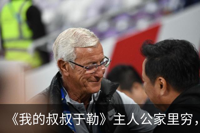 《我的叔叔于勒》主人公家里穷，却抱怨天天吃牛肉，这段却被删除了