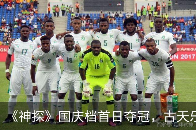 《神探》国庆档首日夺冠，古天乐新片7小时票房仅92万，成本超1亿