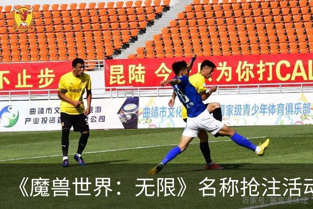 《魔兽世界：无限》名称抢注活动公布，礼包玩家可抢注3个名称