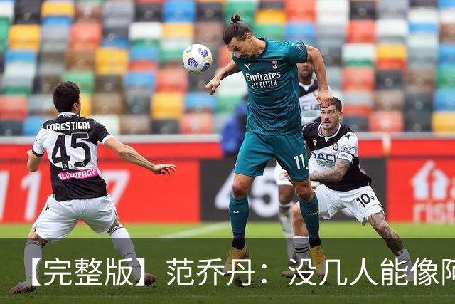 【完整版】范乔丹：没几人能像阿门那样封盖 乌度卡平时爱开玩笑