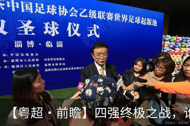 【粤超·前瞻】四强终极之战，谁将会师决赛？
