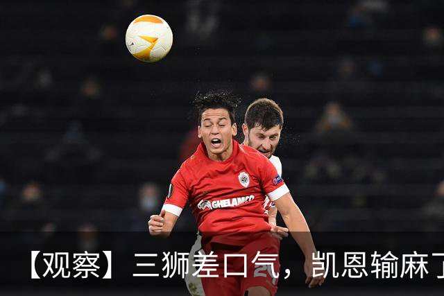 【观察】三狮差口气，凯恩输麻了！