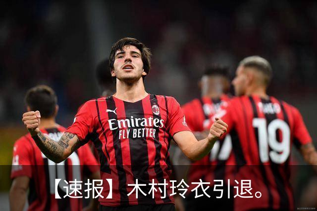 【速报】木村玲衣引退。
