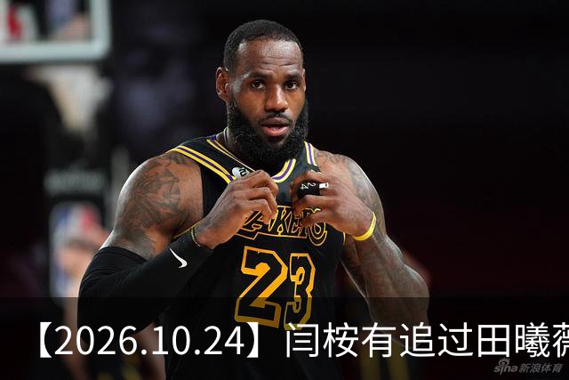 【2026.10.24】闫桉有追过田曦薇？《海岛舒服日志》什么情况？厉娜在北京没车没房？王俊凯演唱会明年还会有二巡？明星都是怎样保持身材？