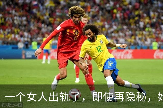 一个女人出轨了，即使再隐秘，她身上一定会有这几个痕迹！