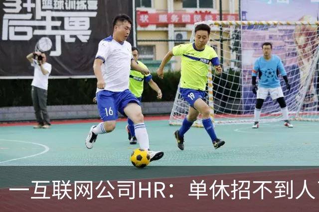一互联网公司HR：单休招不到人了，无奈改双休后邮箱被塞爆