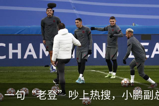 一句“老登”吵上热搜，小鹏副总裁抛出百万悬赏，涉事00后产品经理还将登台