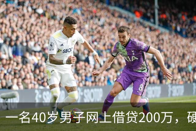 一名40岁男子网上借贷200万，硬扛5年誓死不还：陌生号码从来不接