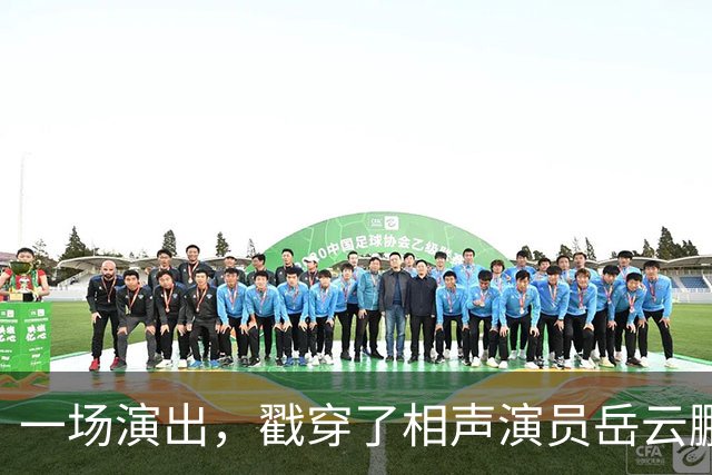 一场演出，戳穿了相声演员岳云鹏的真实“处境”，于谦当年没说错