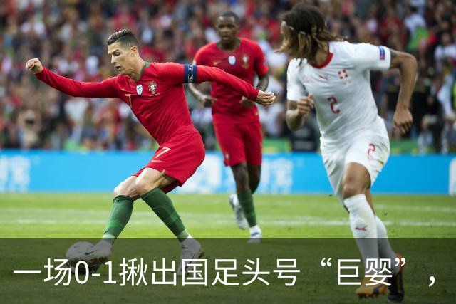 一场0-1揪出国足头号“巨婴”，中超刚被禁赛，国家队又染红，球迷怒斥：不配当队长