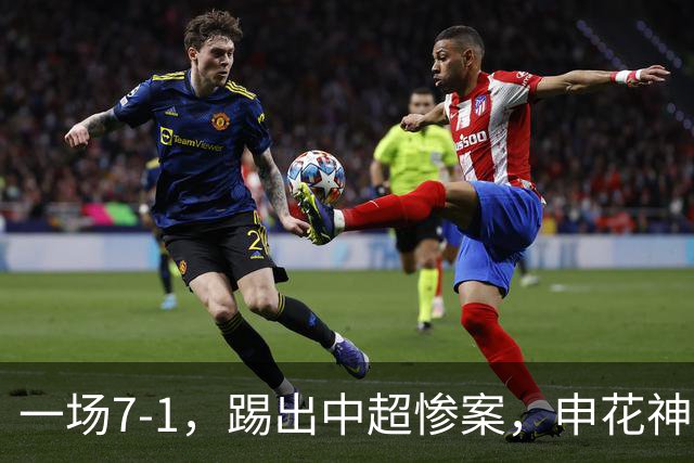 一场7-1，踢出中超惨案，申花神锋戴帽：升到射手榜第2名