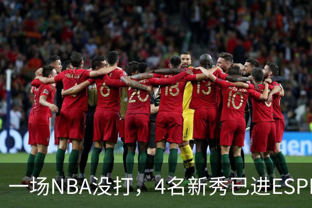 一场NBA没打，4名新秀已进ESPN百大，最高第78