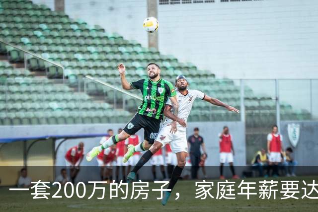 一套200万的房子，家庭年薪要达到多少才能真正住得起？