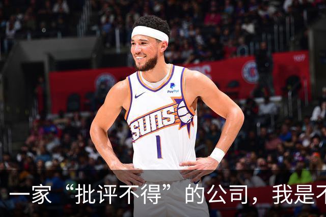 一家“批评不得”的公司，我是不会买其产品的