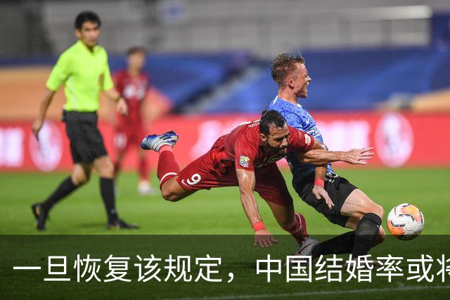 一旦恢复该规定，中国结婚率或将大幅上涨，离婚率也会有所下降