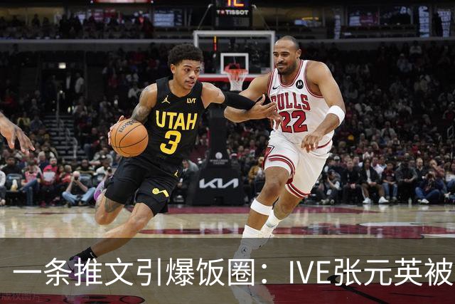 一条推文引爆饭圈：IVE张元英被指"装"，粉丝反击扯出aespa