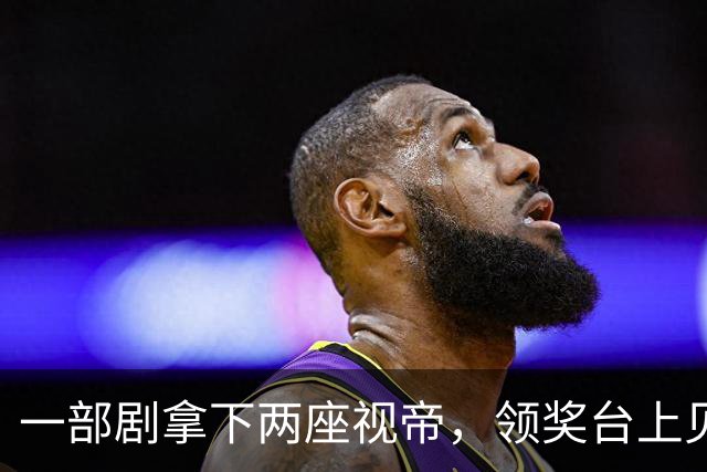 一部剧拿下两座视帝，领奖台上见到少年发小，于和伟当场哽咽！