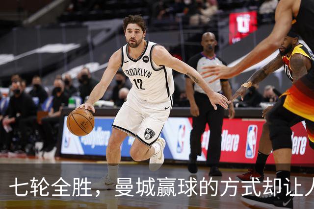 七轮全胜，曼城赢球的方式却让人捏了把汗