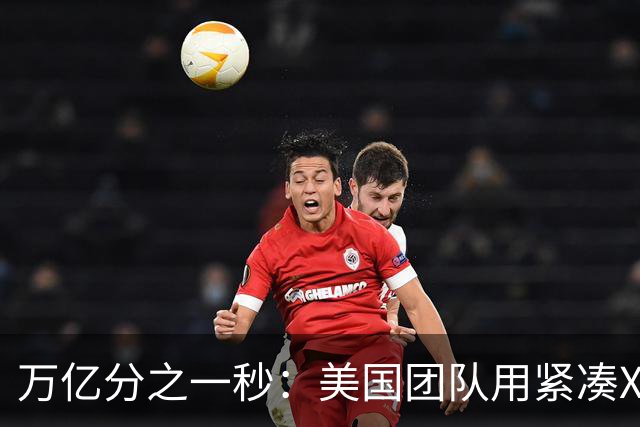 万亿分之一秒：美国团队用紧凑X射线拍下原子变化