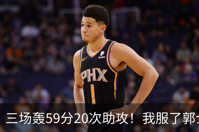三场轰59分20次助攻！我服了郭士强，CBA现役最强锋卫摇摆人却入选不了国家队
