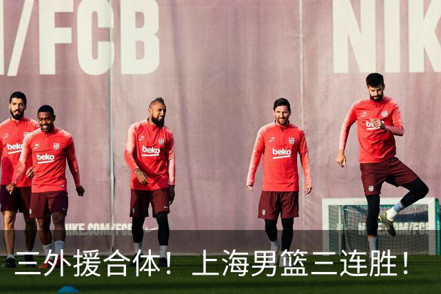 三外援合体！上海男篮三连胜！