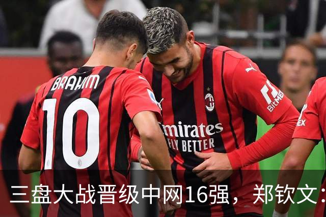 三盘大战晋级中网16强，郑钦文：心态还需更加专注和从容