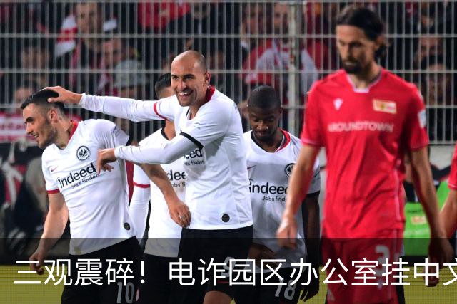 三观震碎！电诈园区办公室挂中文标语，简直是天大的讽刺