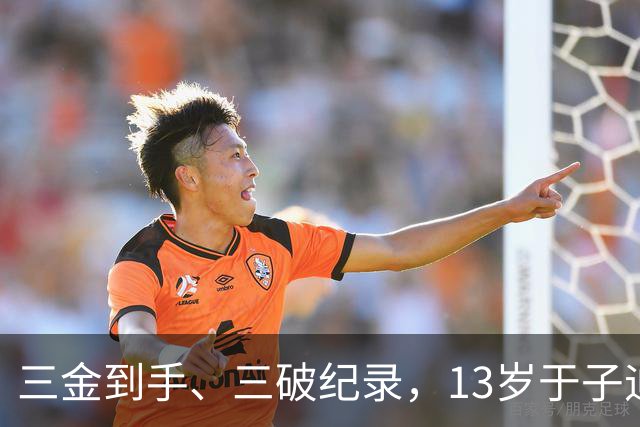 三金到手、三破纪录，13岁于子迪亚运会首秀完美收官