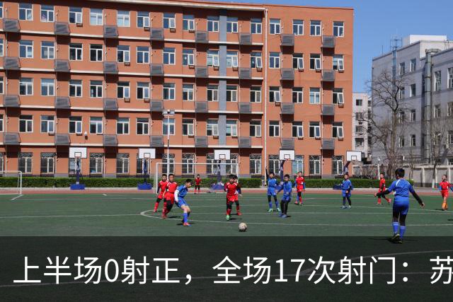 上半场0射正，全场17次射门：苏格兰新帅首秀的45分钟变脸