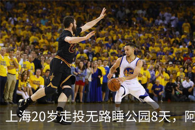 上海20岁走投无路睡公园8天，阿姨好心收留，竟揪出黑色产业链