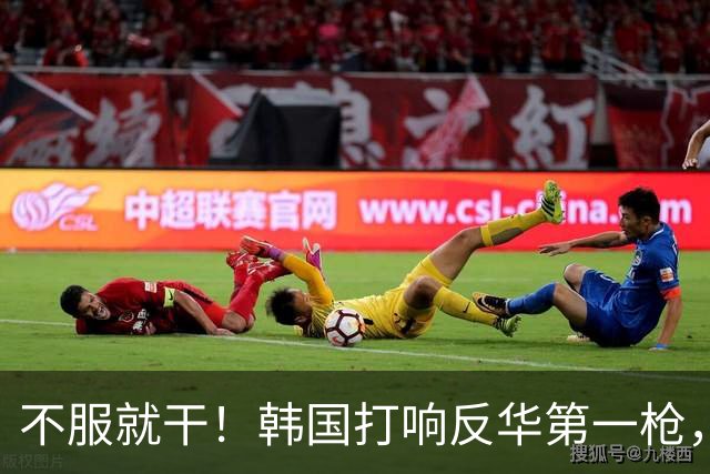 不服就干！韩国打响反华第一枪，通告全球，妄想掐断中方退路？