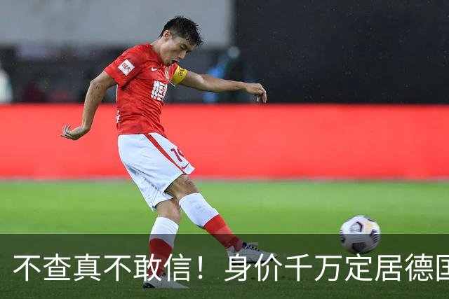 不查真不敢信！身价千万定居德国开豪车，樊振东私下生活有多奢侈