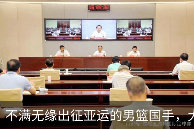 不满无缘出征亚运的男篮国手，大概率是他