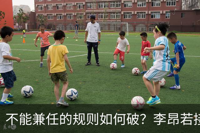 不能兼任的规则如何破？李昂若接手男篮可学郭士强 但他绝非首选
