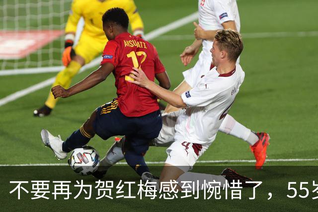 不要再为贺红梅感到惋惜了，55岁升任高官的她，早已走上阳光大道