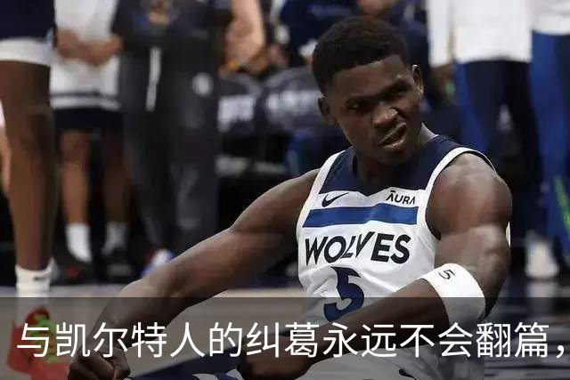 与凯尔特人的纠葛永远不会翻篇，但76人侧翼新援对未来充满信心？