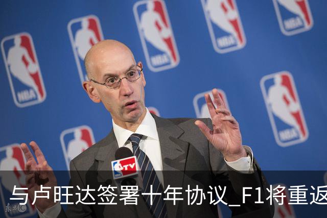 与卢旺达签署十年协议 F1将重返非洲