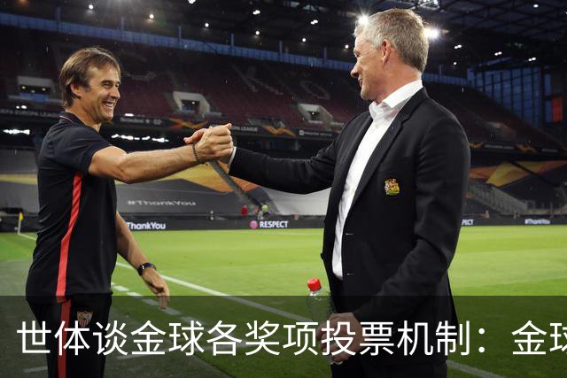 世体谈金球各奖项投票机制：金球由记者评选，科帕奖另有一套规则