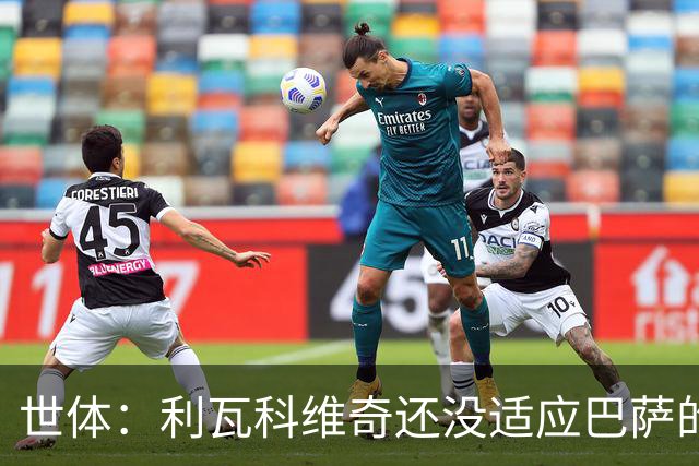 世体：利瓦科维奇还没适应巴萨的风格，3C将首发出战塞维