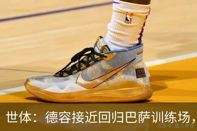 世体：德容接近回归巴萨训练场，11月初有望复出