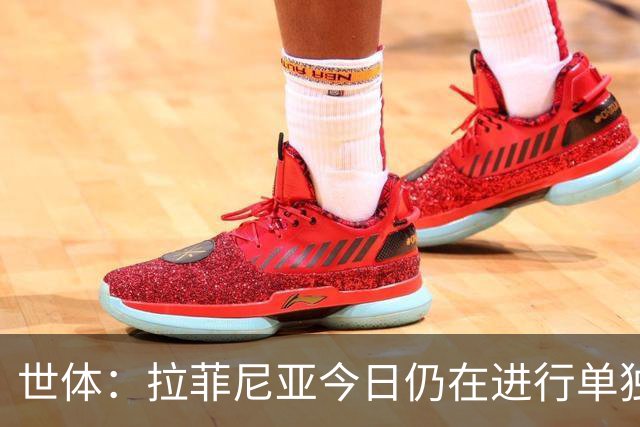 世体：拉菲尼亚今日仍在进行单独训练，弗里克需评估其恢复情况