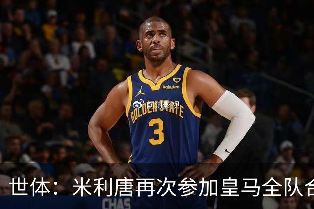 世体：米利唐再次参加皇马全队合练，正接近复出